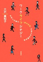 【中古】 ワークライフシナジー 生活と仕事の“相互作用”が変える企業社会／大沢真知子【著】