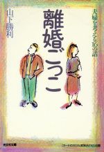 【中古】 離婚ごっこ 夫婦を考える16の話 光文社文庫/山下勝利(著者)