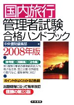 【中古】 国内旅行管理者試験合格ハンドブック 2008年版 ／中央書院編集部【編】