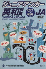 【中古】 ジュニア・アンカー英和辞典　第4版　特装版　CD＆英和つき／羽鳥博愛(著者)