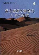 【中古】 黄土高原の砂漠化とその対策 乾燥地科学シリーズ第5巻/山中典和【編】