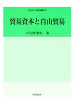 【中古】 貿易資本と