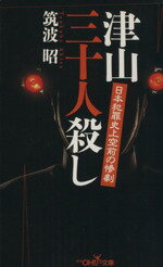 【中古】 津山三十人殺し 日本犯罪史上空前の惨劇 新潮OH！