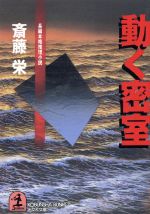 斎藤栄(著者)販売会社/発売会社：光文社発売年月日：1997/11/12JAN：9784334724993