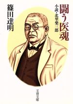 【中古】 闘う医魂　小説・北里柴三郎 文春文庫／篠田達明(著者)