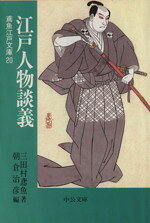 【中古】 江戸人物談義 鳶魚江戸文庫　20 中公文庫／三田村鳶魚(著者),朝倉治彦(編者)