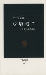 【中古】 戊辰戦争／佐々木克(著者)