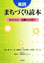 【中古】 実践　まちづくり読本 自立の心・協働の仕掛け／大森彌，山下茂，後藤春彦，小田切徳美，内海麻利，大杉覚【共著】，地域活性化センター【編集協力】