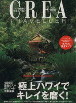 【中古】 CREA　Due　Traveller　極上ハワイでキレイを磨く！／クレア編(著者)のサムネイル
