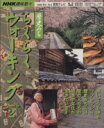 【中古】 歴史みちらくらくウォーキング 2/旅行・レジャー・スポーツ