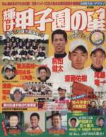 【中古】 輝け甲子園の星 2006年夏季号／旅行 レジャー スポーツ