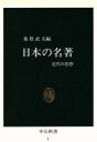 【中古】 日本の名著 中公新書1／桑原武夫(著者)