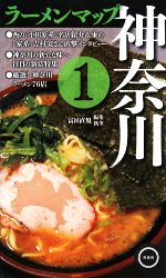 【中古】 ラーメンマップ神奈川(1)