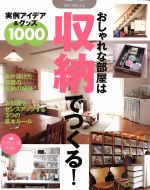 【中古】 おしゃれな部屋は収納でつくる！／主婦と生活社のサムネイル