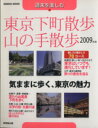 【中古】 週末を楽しむ 東京下町散歩・山の手散歩2009年版/旅行・レジャー・スポーツ