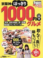 【中古】 クチコミ1週間　京阪神ぽ