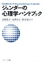 【中古】 ジェンダーの心理学ハンドブック／青野篤子，赤澤淳子，松並知子【編】