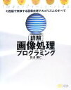 【中古】 詳解 画像処理プログラミング C言語で実装する画像処理アルゴリズムのすべて／昌達慶仁【著】