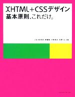 【中古】 XHTML＋CSSデザイン 基本原則、これだけ。／こもりまさあき，神森勉，小林信次，矢野りん【共著】