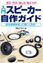 【中古】 入門スピーカー自作ガイド 基本原理を知って楽しく自作! 学ぶ・作る・楽しむ・電子工作/炭山アキラ【著】