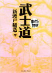 【中古】 武士道（文庫版） まんがで読破／新渡戸稲造(著者)