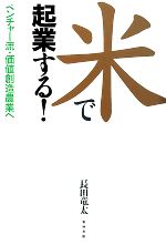 【中古】 米で起業する！ ベンチャー流・価値創造農業へ／長田竜太【著】