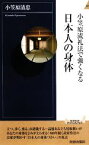 【中古】 小笠原流礼法で強くなる日本人の身体 青春新書INTELLIGENCE／小笠原清忠【著】