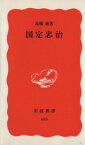 【中古】 国定忠治 岩波新書／高橋敏(著者)