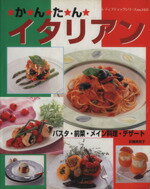 【中古】 かんたんイタリアン／安