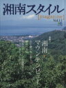 【中古】 湘南スタイルマガジン(11号) エイムック552／エイ出版社