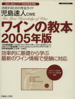 【中古】 児島速人CWE ワインの教本 2005年版/イカロス出版