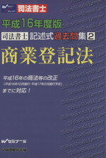 Wセミナー編(著者)販売会社/発売会社：早稲田経営出版発売年月日：2004/11/19JAN：9784847118425