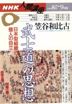 【中古】 武士道の思想／哲学・心理学・宗教