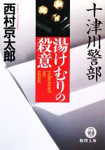  十津川警部　湯けむりの殺意 徳間文庫／西村京太郎