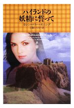 【中古】 ハイランドの妖精に誓って ヴィレッジブックス／カレン・マリーモニング【著】，上條ひろみ【..