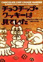 【中古】 チョコチップ クッキーは見ていた お菓子探偵ハンナ スウェンソン ヴィレッジブックス／ジョアン フルーク(著者),上條ひろみ(著者)