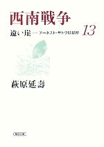 【中古】 西南戦争 遠い崖−アーネスト・サトウ日記抄 13 朝日文庫/萩原延壽【著】