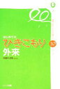 【中古】 はじめてのひきこもり外来 専門医が示す回復への10ステップ／中垣内正和【著】 【中古】afb