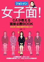 【中古】 女子面！ CAが教える面接必勝BOOK ／長尾円【著】 【中古】afb