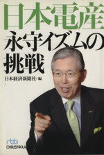 【中古】 日本電産　永守イズムの挑戦 日経ビジネス人