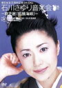 【中古】 歌手生活35周年記念リサイタル 石川さゆり音楽界−歌芝居「飢餓海峡」−/石川さゆり