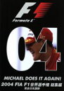 【中古】 F1世界選手権2004年総集編／スポーツ