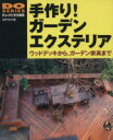 【中古】 手作り!ガーデンエクステリア/学習研究社