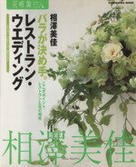 【中古】 相澤美佳　バラが決め手。　　レストラン・ウエディング／相澤美佳(著者)