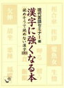 【中古】 漢字に強くなる本 読めそうで読めない漢字 角川mini文庫/現代言語セミナー(著者)