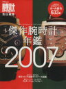 【中古】 傑作腕時計年鑑(2007)／世界文化社 【中古】afb