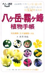 【中古】 八ヶ岳・霧ヶ峰 大人の遠足BOOK ／新井和也【著】 【中古】afb