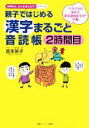 【中古】 親子ではじめる漢字まるごと音読帳 2時間目 バクバクの体内で漢字読めますか?の巻 お母さん、もっとおしえて!シリーズ/吉本笑子【著】