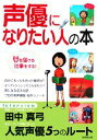 【中古】 声優になりたい人の本 夢を届ける仕事をする！／成美堂出版編集部【編】