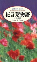 【中古】 花言葉物語 贈る花に想い